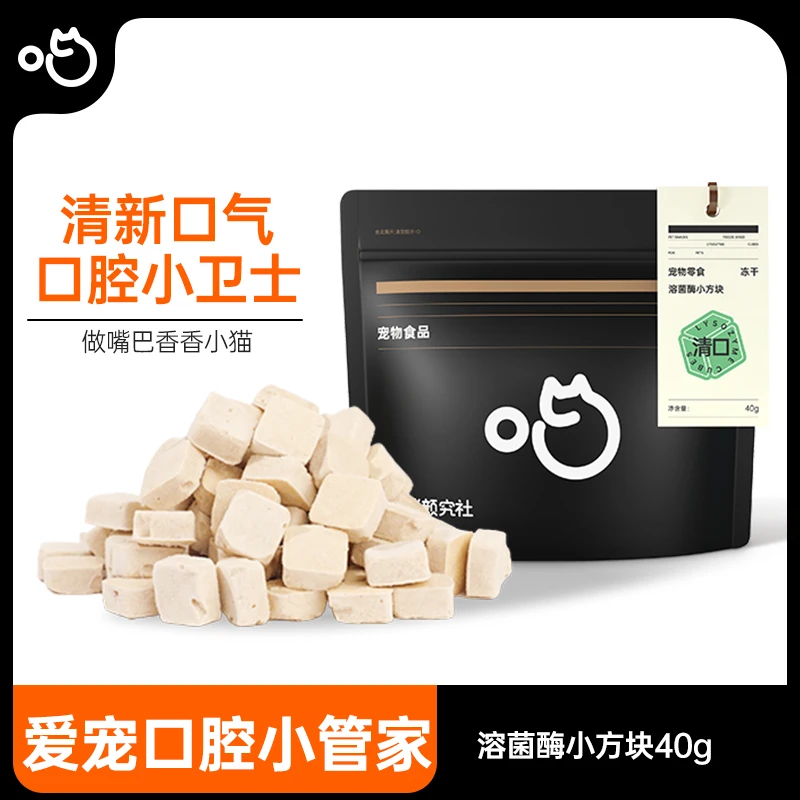 喵咪颜究社溶菌酶小方块咀嚼磨牙口气香香宠物零食冻干口腔清洁