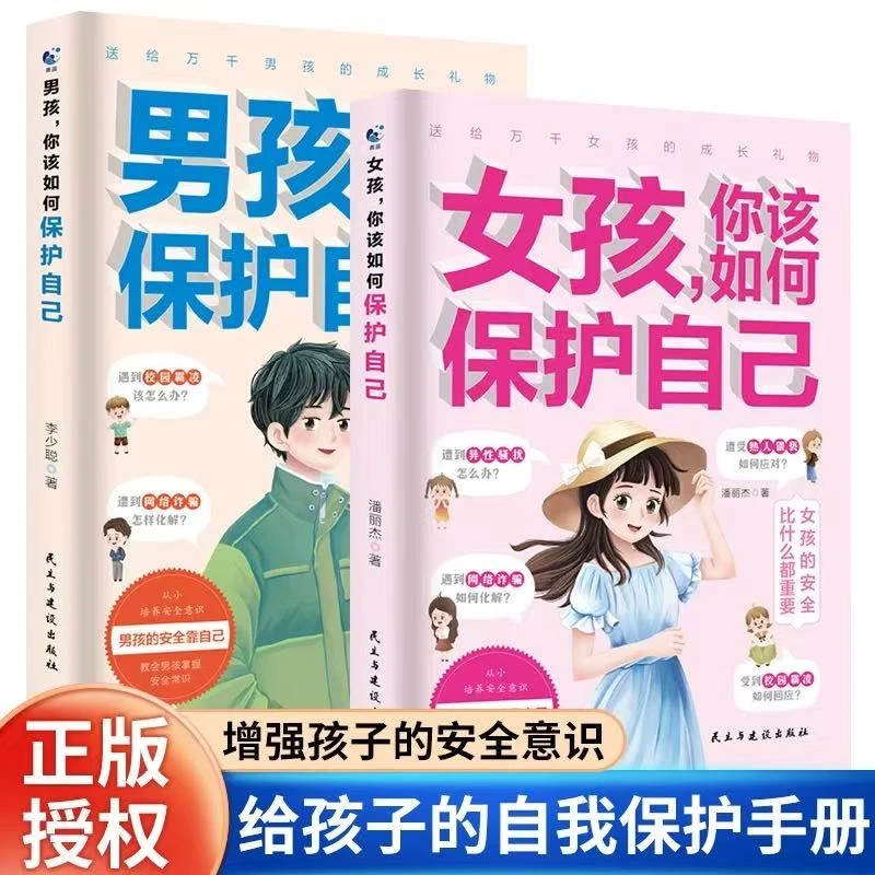 男孩你该如何保护自己 青春期孩子社会校园自我保护手册书
