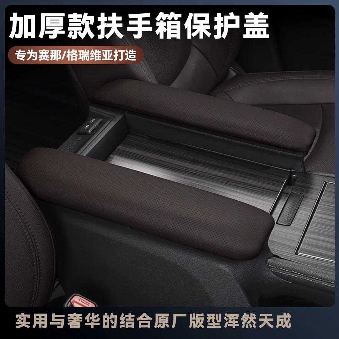 适用于赛那格瑞维亚中央扶手套内饰保护爱车舒适全包专车定制耐用