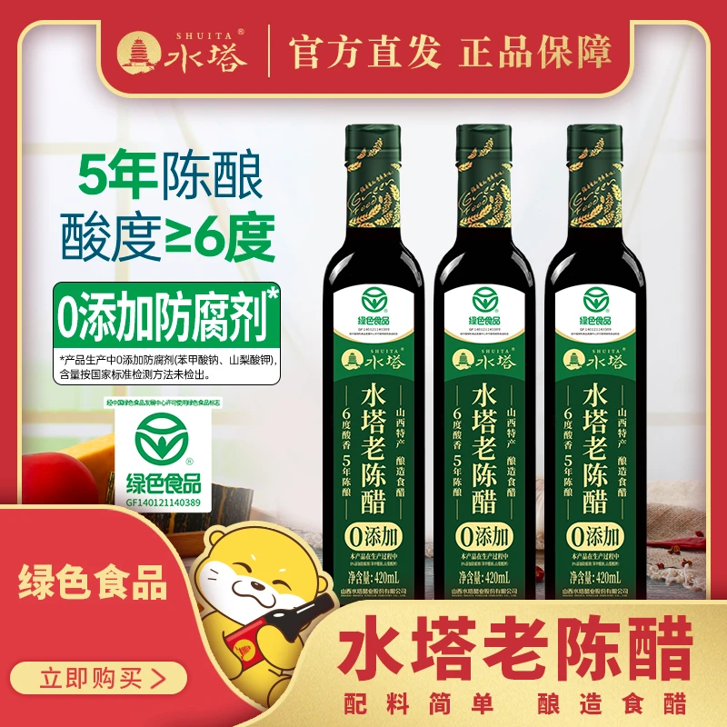 【水塔】6度420mlx3瓶绿色食品老陈醋食醋饺子醋酿造醋凉拌