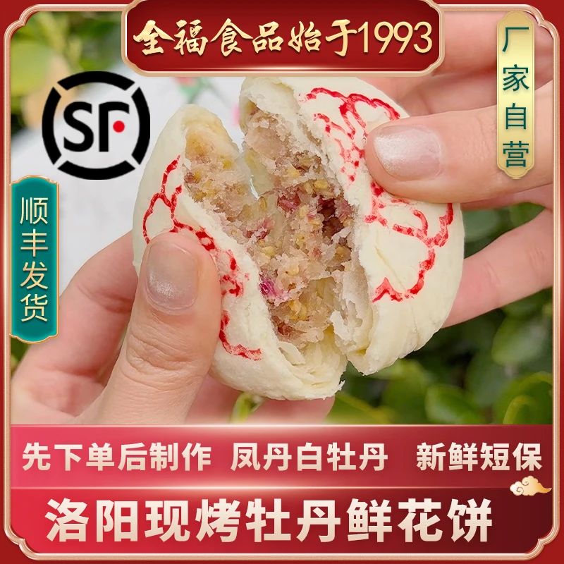 现烤洛阳牡丹鲜花饼500g/盒 50g*10枚 短保特产 顺丰包邮