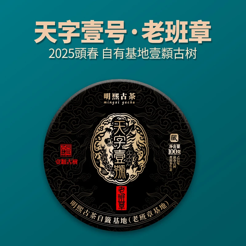 【明熙古茶】（双十二）2025年老班章·天字壹号古树普洱生茶100克