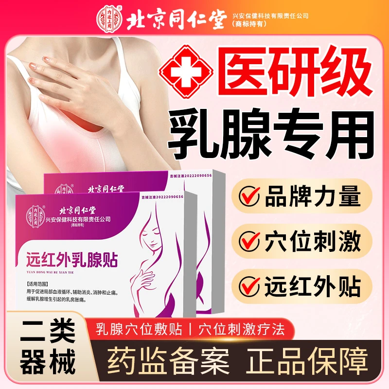 内廷上用 北京同仁堂 远红外乳腺贴   2贴/袋 * 3袋/盒