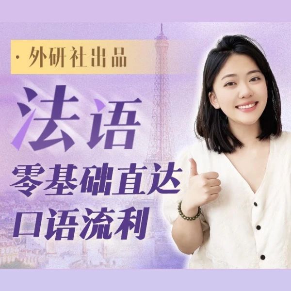 蜗牛法语 | 双母语外教caroline 法语口语直播课