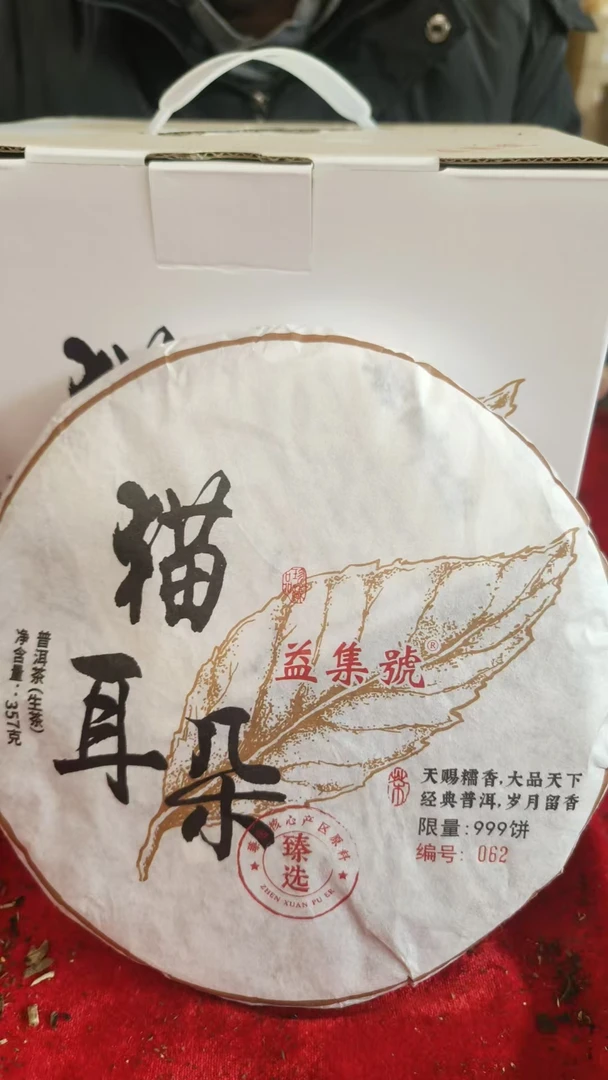 云南普洱茶益集号猫耳朵357g拍7发8