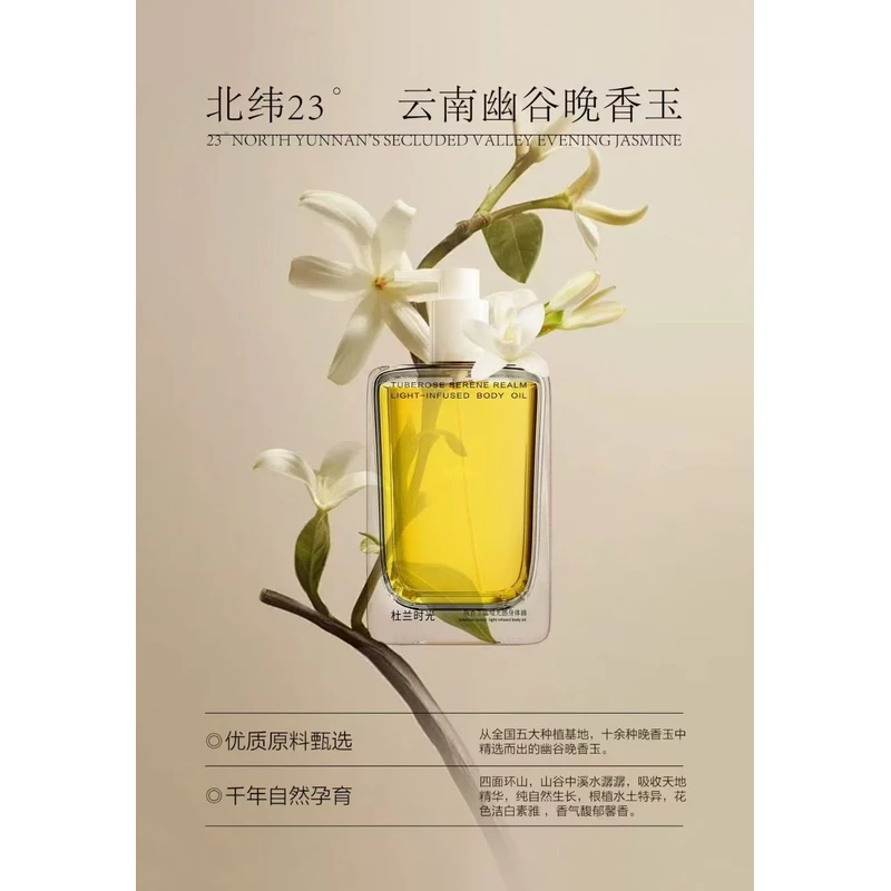 【金小姐】杜兰时光晚香玉谧境光感身体油~