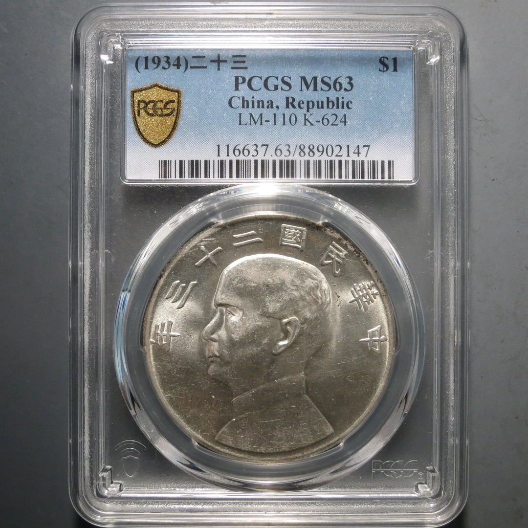 （PCGS-MS63)孙中山二十三年壹圆2147