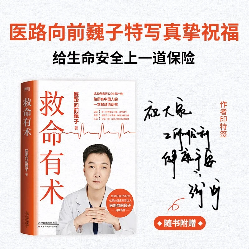 救命有术 医路向前巍子 每个中国家庭常备救命说明书