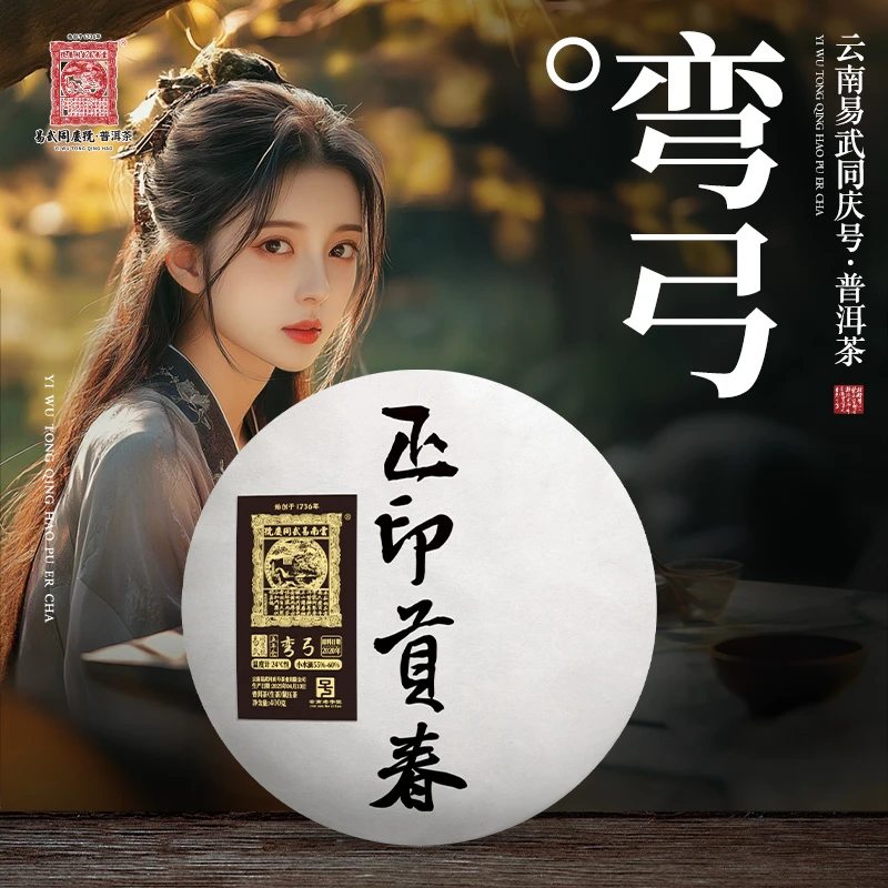 易武同庆号2025年五年仓·弯弓·正印贡春饼生普茶400g【原料2020】