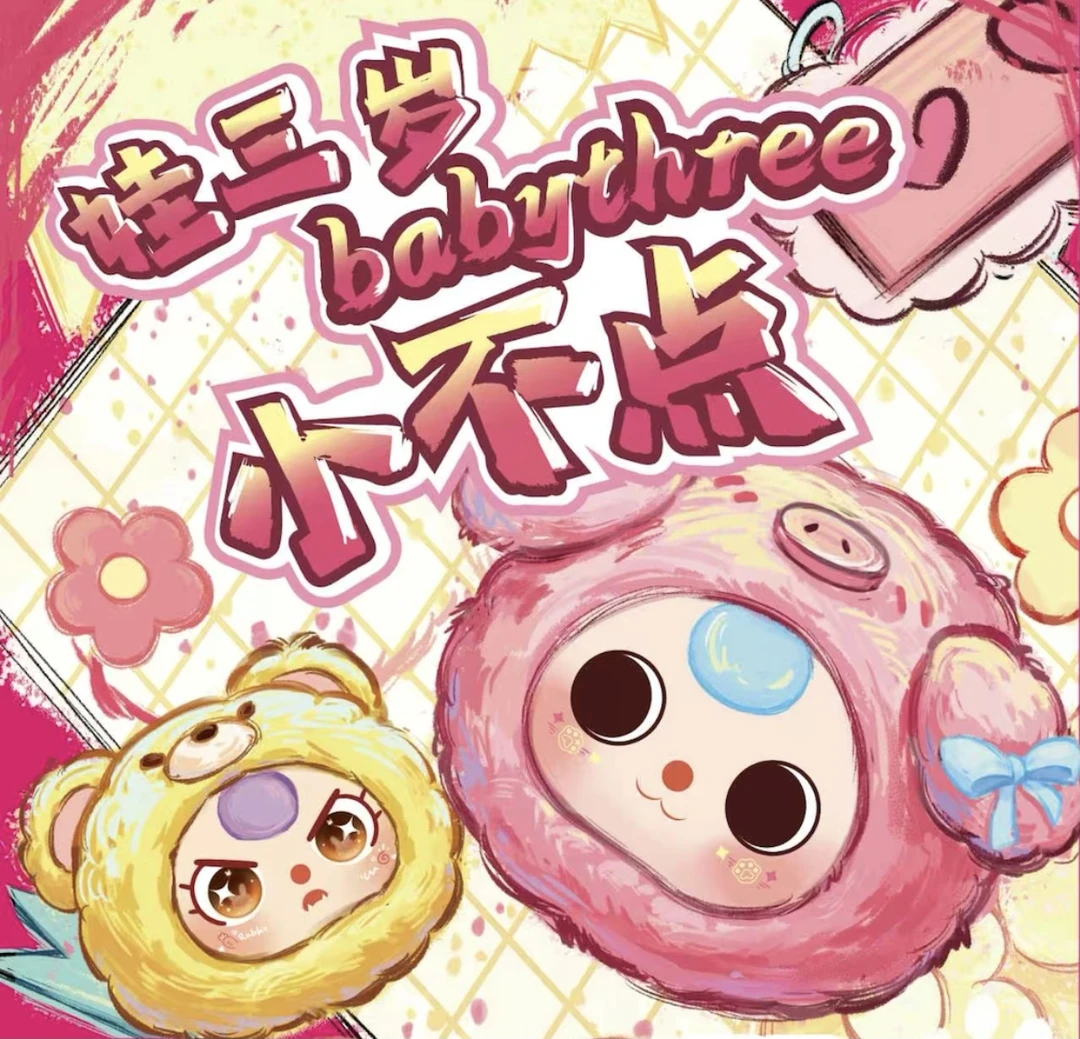 【福利】娃三岁小不点Mini动物头毛绒小不点动物盲盒