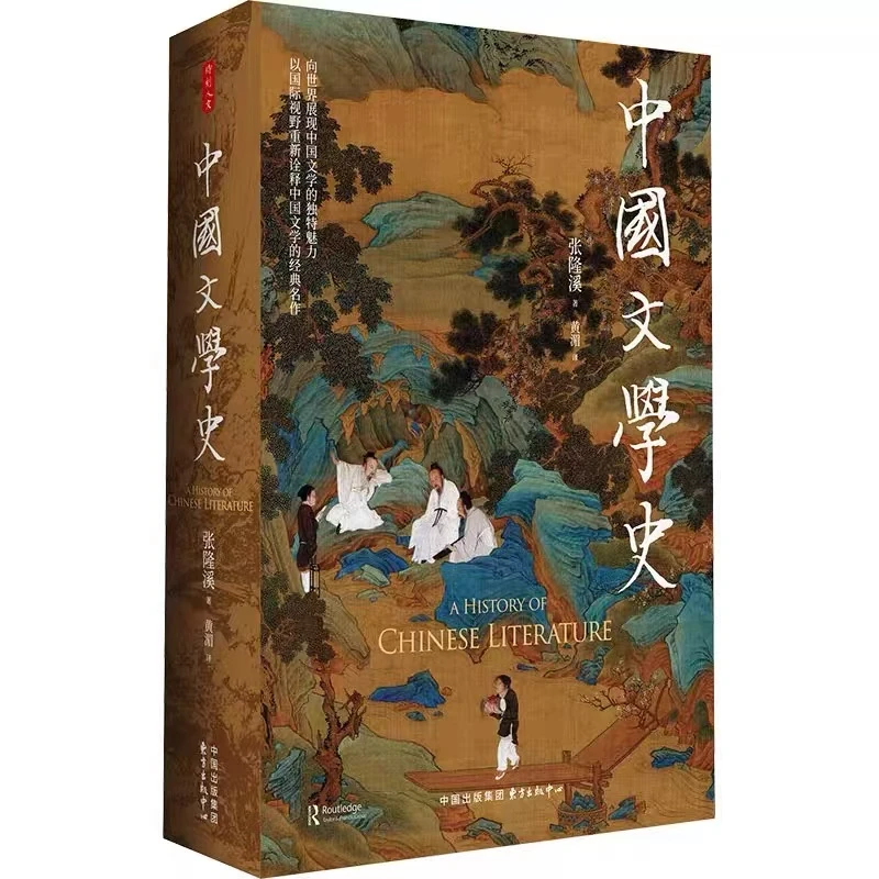 【东方出版】正版微瑕·中国文学史