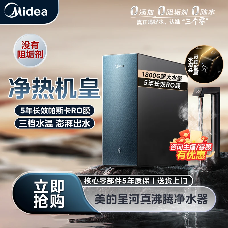 【国家补贴】美的星河真沸腾净水器速热1800G大通量