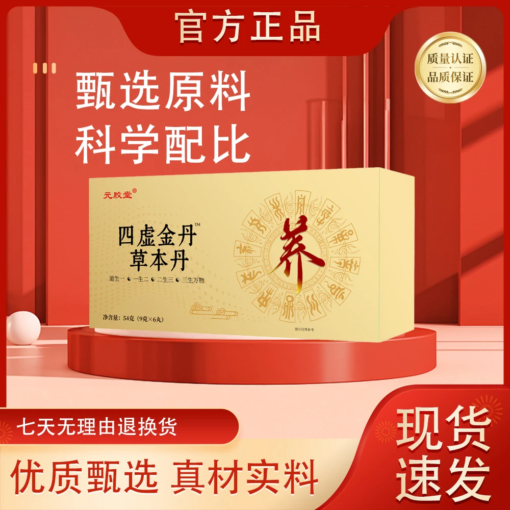 【元胶堂】四虚金丹™草本丹1