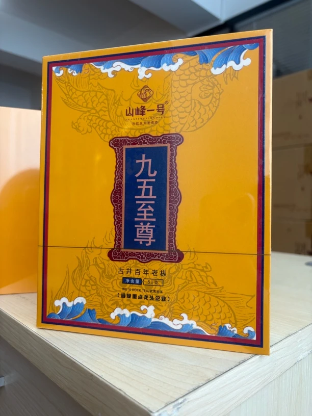 山峰一号 九五至尊 古井百年老枞