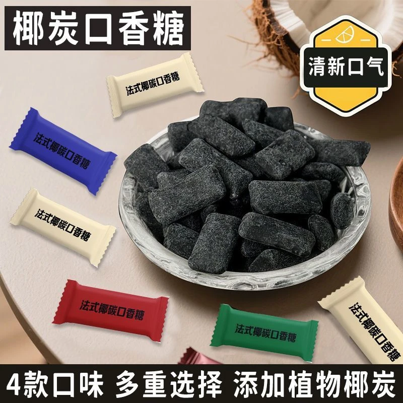 网红爆款椰炭口香糖果清洁口腔薄荷清新口气开车随身携带