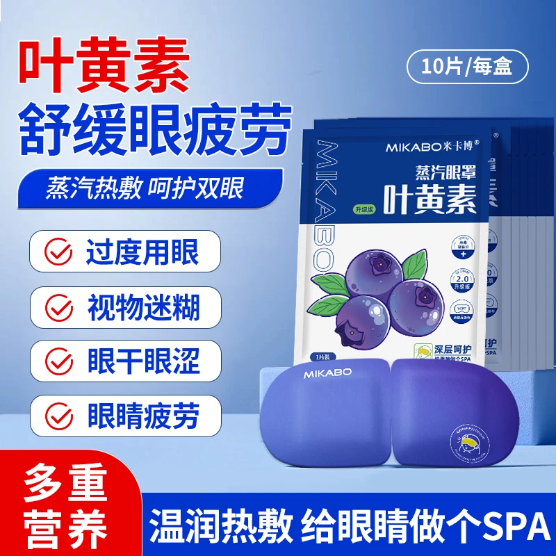米卡博蒸汽眼罩舒缓眼部疲劳叶黄素蒸汽热敷遮光学生加热护眼贴