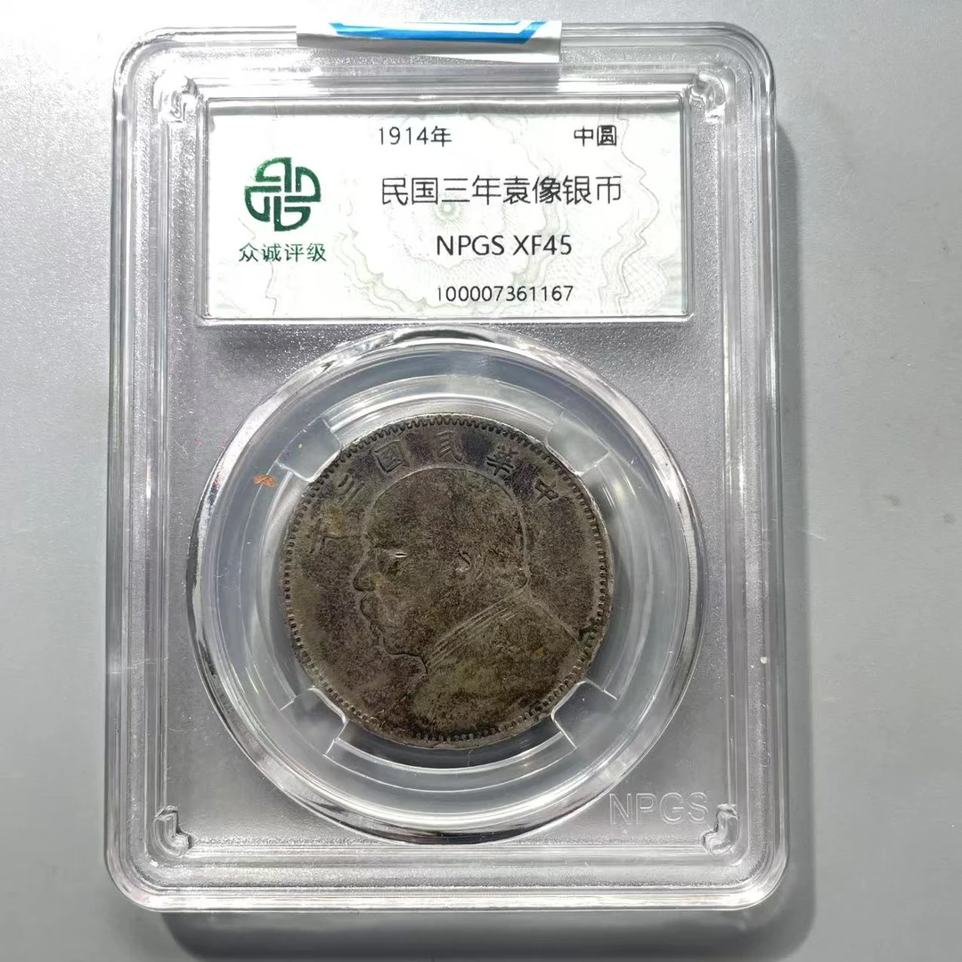 34.民国三年袁像银币 中圆 众诚45分  星星