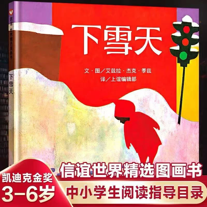 下雪天  明天出版社  信谊世界精选图画书