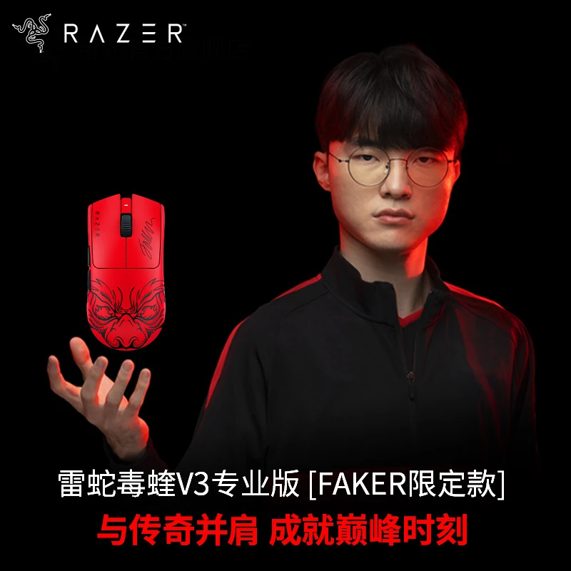 【国补15%】Razer雷蛇 毒蝰V3专业版pro Faker限定 无线鼠标 8kHz