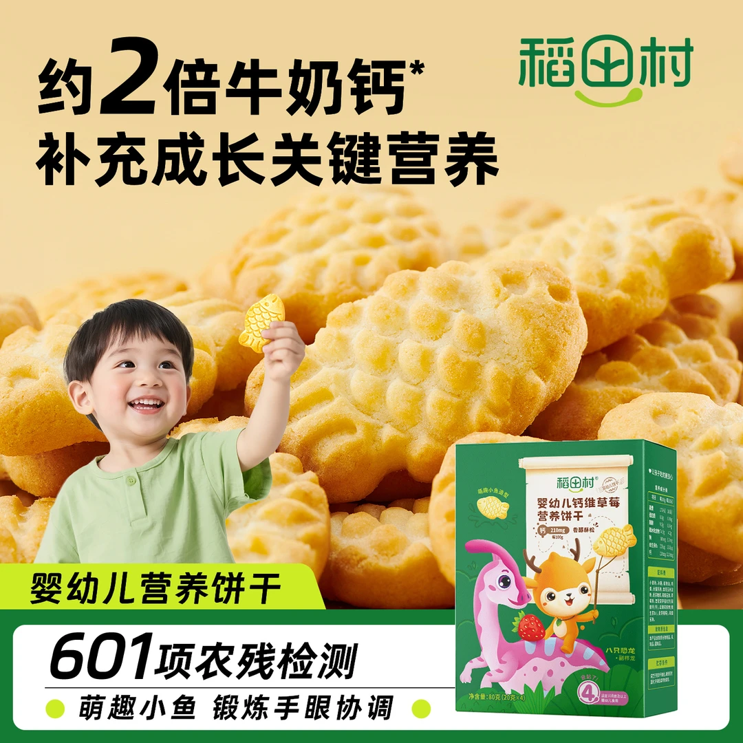 稻田村婴幼儿营养饼干零食无添加盐孩子小孩子松脆小鱼形饼干
