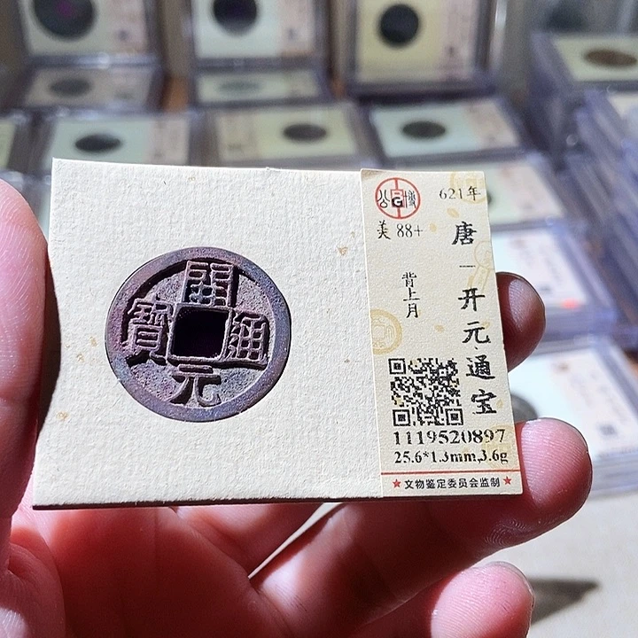 铜公博评级古钱币一枚 周浩