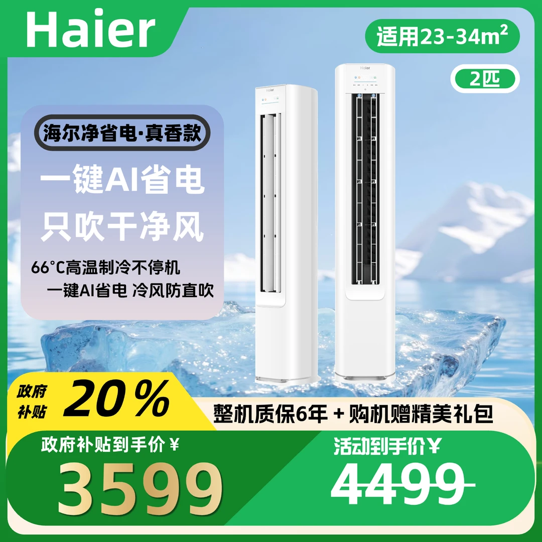 海尔25年新品净省电真香版2匹国补AI新一级能效单冷空调/E1