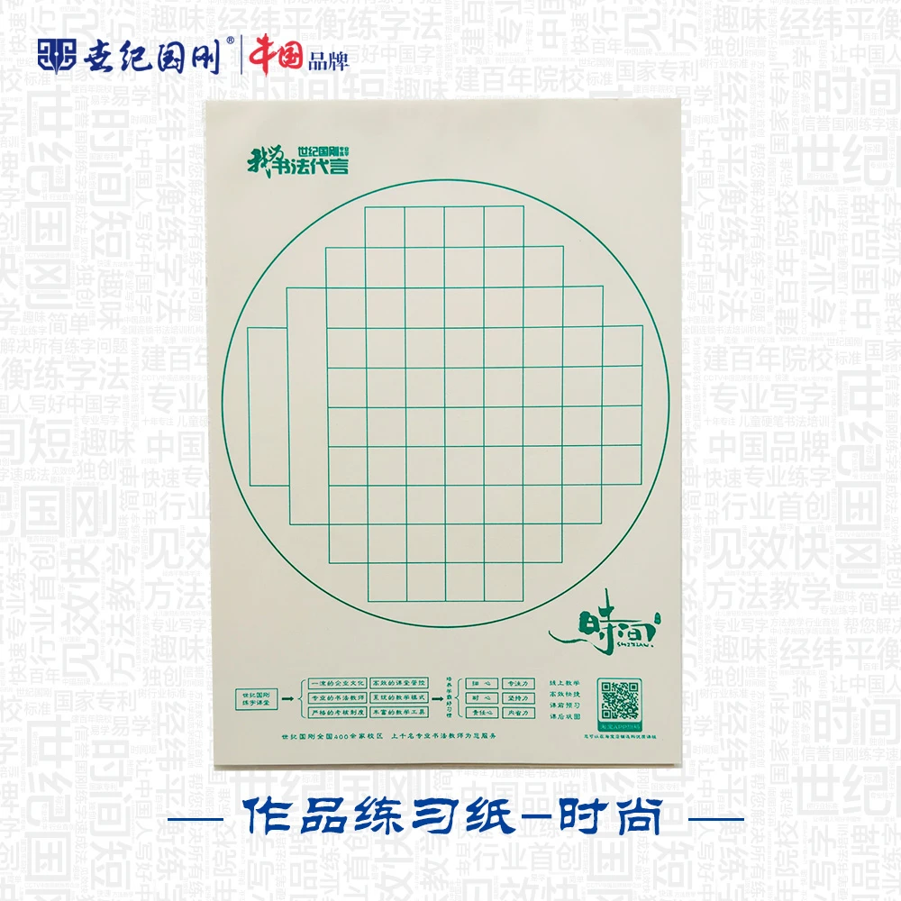 世纪国刚作品纸4款样式字帖练字帖30页企鹅江湖感动时间五言格