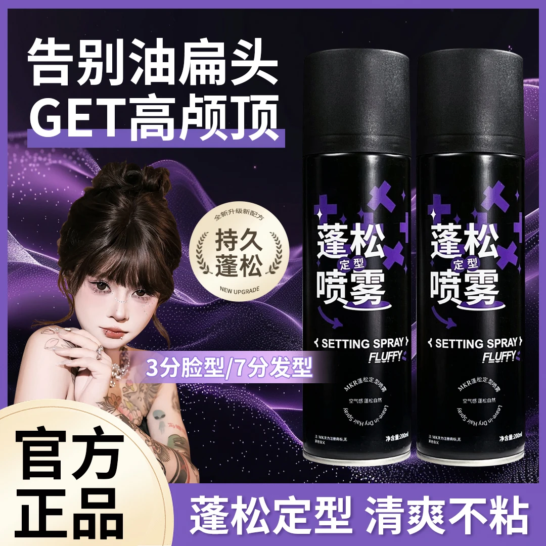 【官方正品】定型喷雾高颅顶持久自然蓬松空气刘海头发塑型男女正品