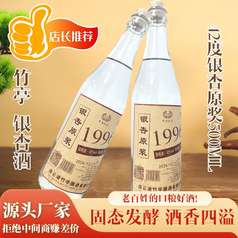 竹亭1996银杏原浆酒42度500ml银杏浓香型原浆粮食酒41-50度500