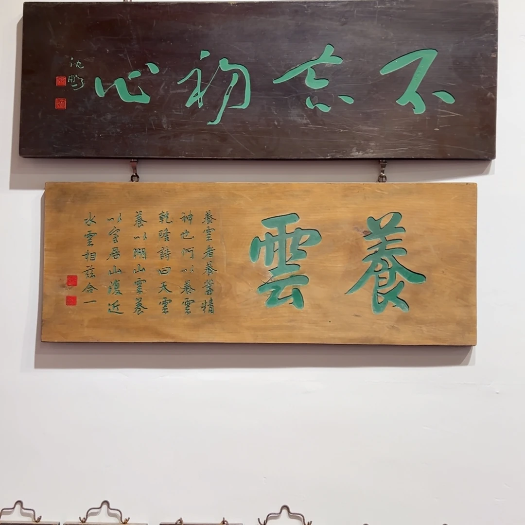 木牌匾：养云，横匾