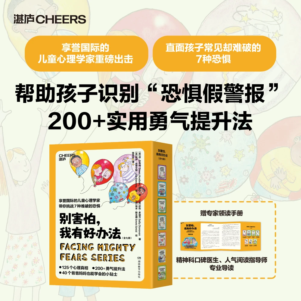 “别害怕，我有好办法”系列（全七册）