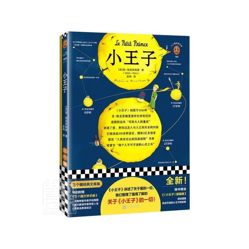 小王子经典名著读物三个圈读客经典文库版