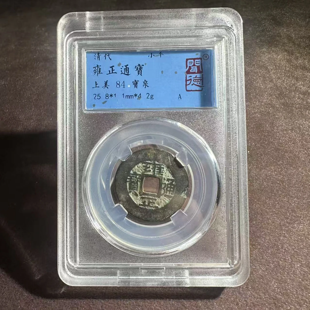 雍正通宝 宝泉/闻德84/1005