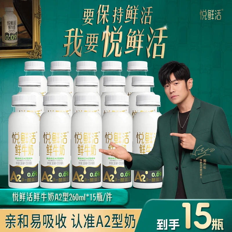 【宠粉推荐】悦鲜活A2β-酪蛋白鲜牛奶A2型260ml*15瓶 鲜奶新货速发