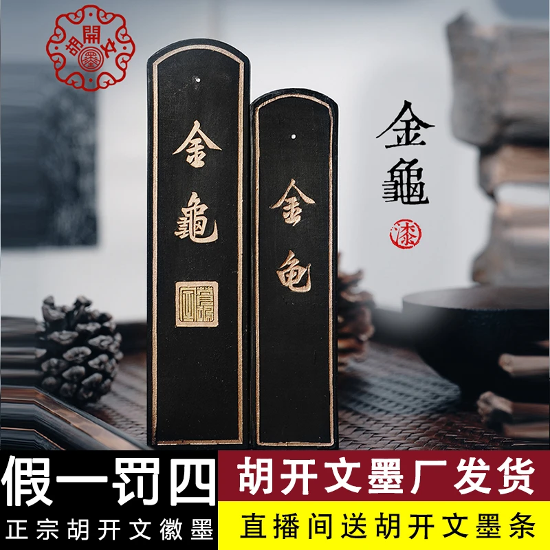 T:【胡开文金龟】大楷小楷专用徽墨条油烟墨块手工松烟墨锭毛笔研墨