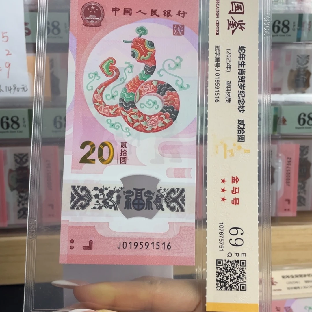 塑料蛇钞金马号69尾6