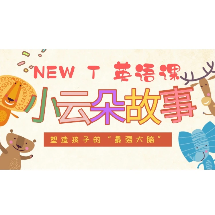 New T 零起点小云朵的故事