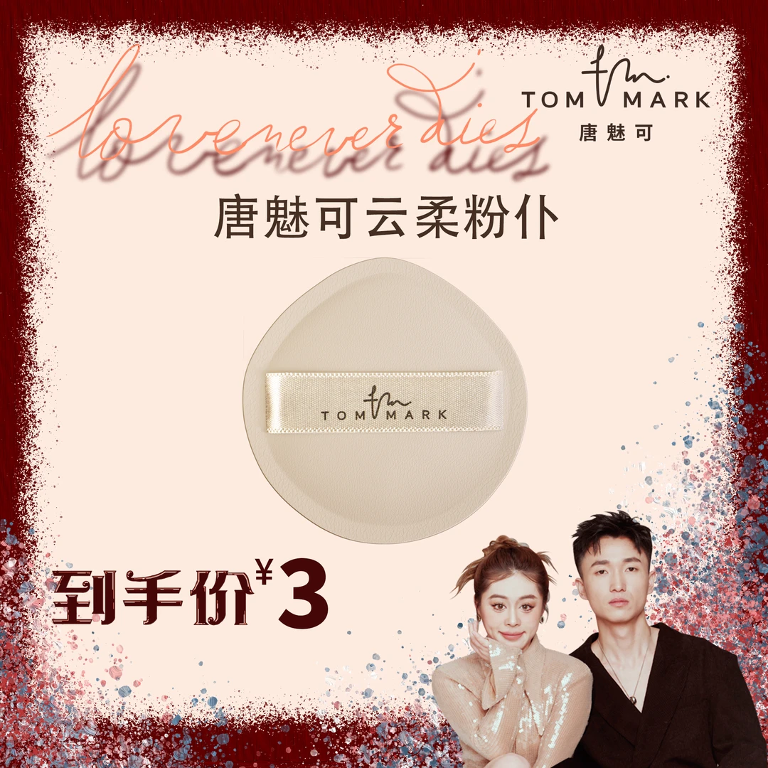 【大嘴福利专属】唐魅可云柔贴肤粉扑亲肤干湿两用复原底妆