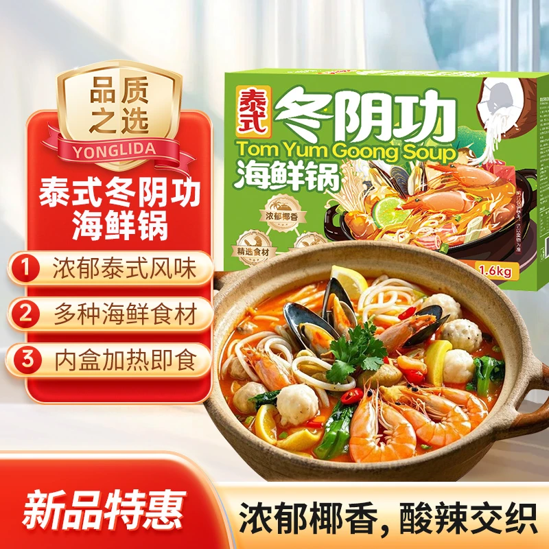 泰式冬阴功海鲜锅1.6kg椰汁大虾海鲜煲加热即食火锅