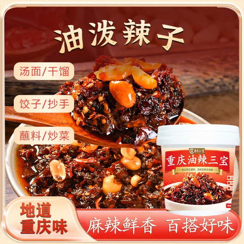 【油辣三宝】正宗重庆油泼辣子美味凉拌菜调味料香辣小面川味红油