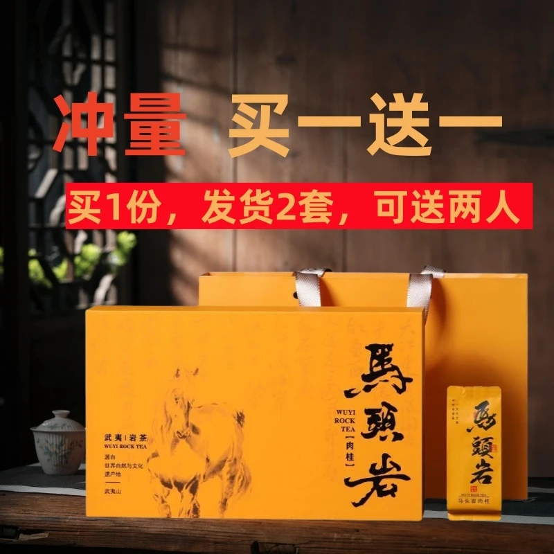 买一送一马头岩肉桂250g装武夷岩茶花果香浓香型礼盒装送礼自饮