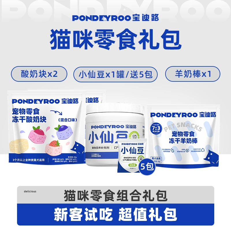 年货零食礼包 | 宝迪路冻干零食组合小仙豆羊奶棒酸奶块组合礼包