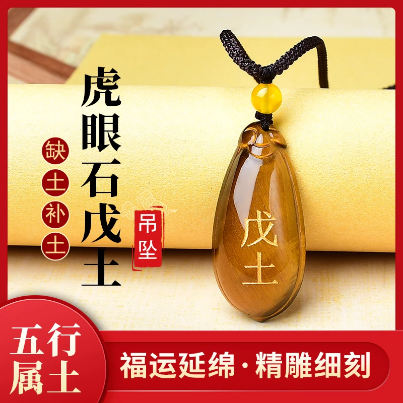 戊土己土天干能量牌虎眼石五行属土补土吊坠缺土挂件坤卦护身项链