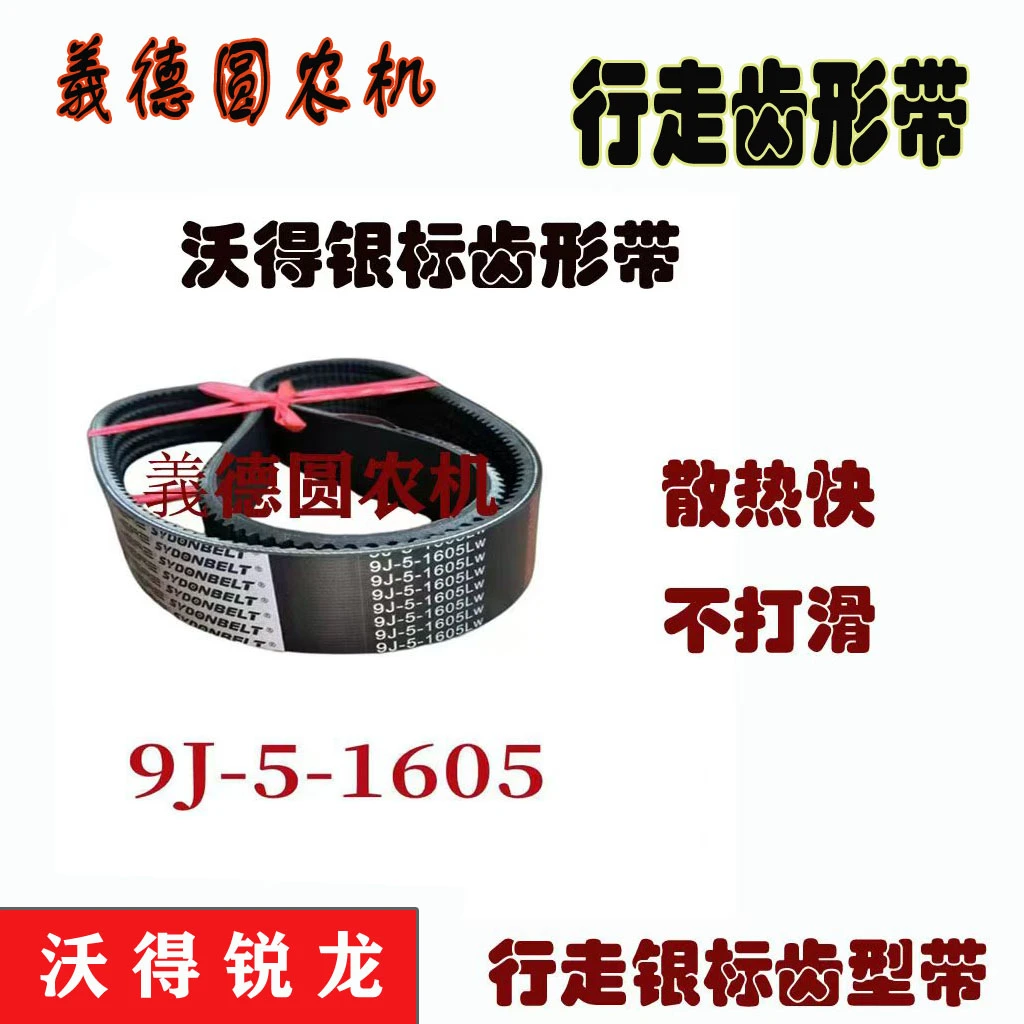 沃得锐龙收割机配件银标1605齿形带