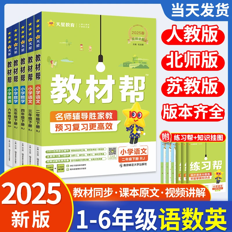 2025教材帮一二三四五六年级上下册语文人教版同步解读寒假预习