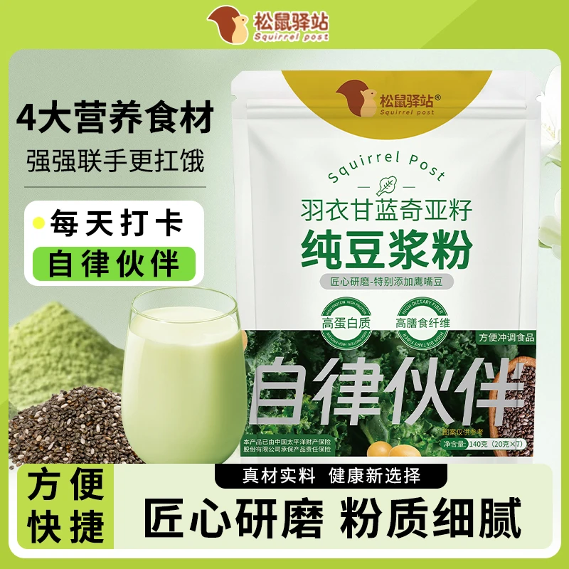 松鼠驿站羽衣甘蓝奇亚籽纯豆浆粉免煮速食代餐粉健身饱腹独立小包