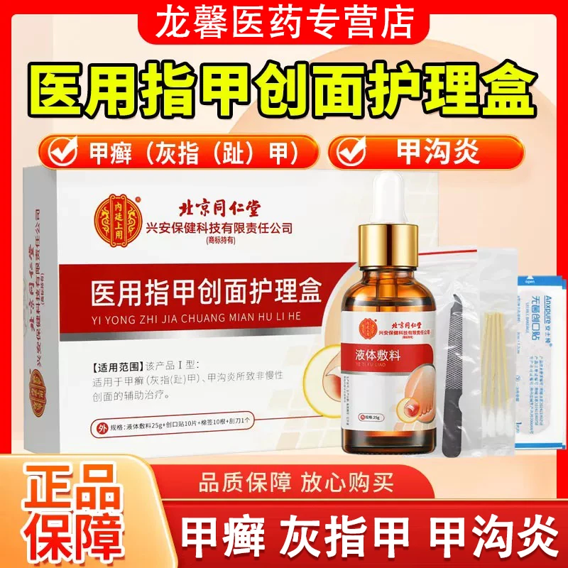 北京同仁堂灰指甲液 手脚灰指趾甲手脚甲沟炎辅助治疗 内廷上用医用指甲创面护理盒 灰指甲专用