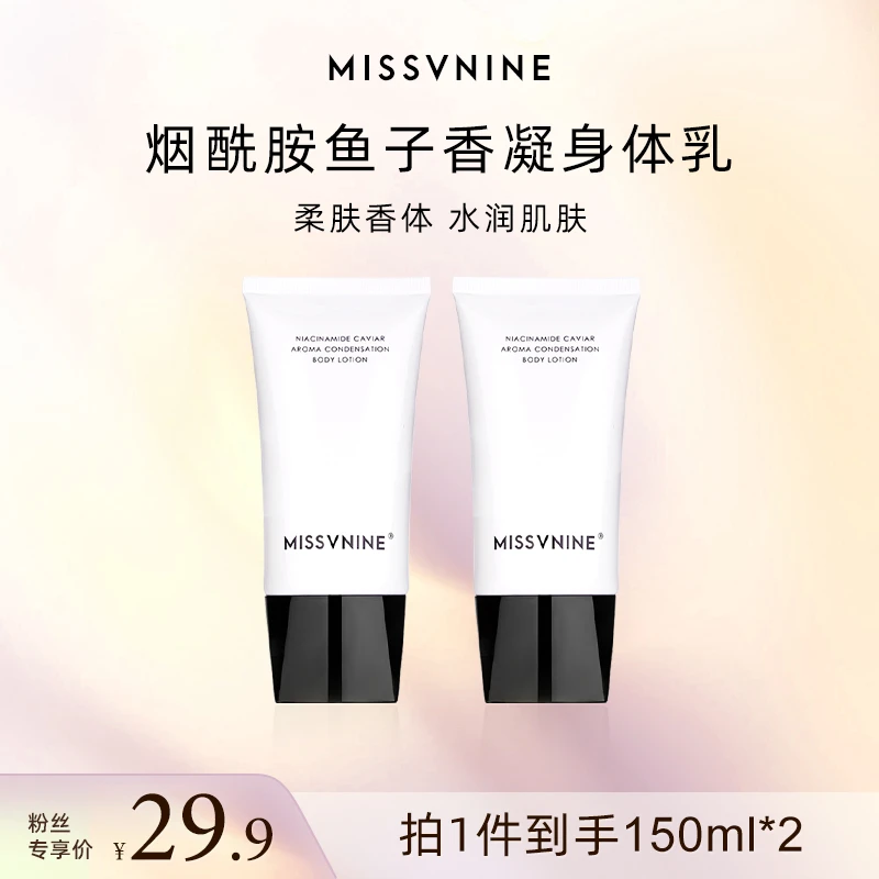 MISSVNINE烟酰胺鱼子香凝身体乳