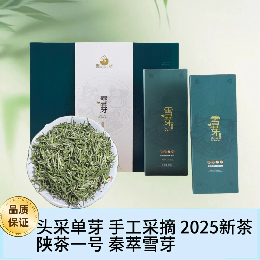 秦萃安康2025春茶雪芽正宗陕西茶新茶明前毛尖高山单芽绿茶绿茶