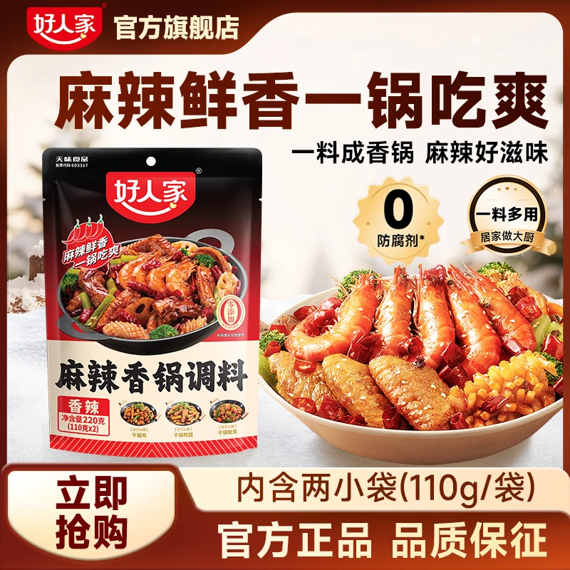 好人家 麻辣香锅调料220g*2袋香辣酱香排骨干锅底料包SC